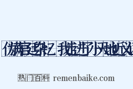 伪满宫廷杂忆·我走进了小天地近义词是什么意思的图片